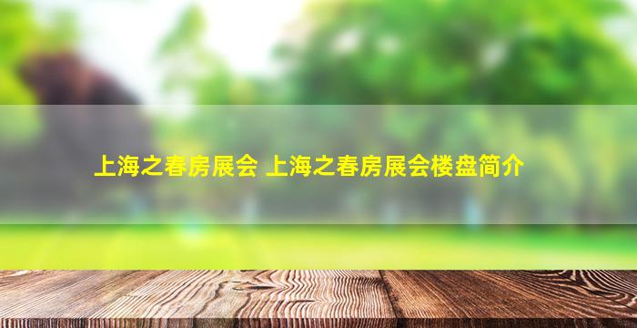 上海之春房展会 上海之春房展会楼盘简介